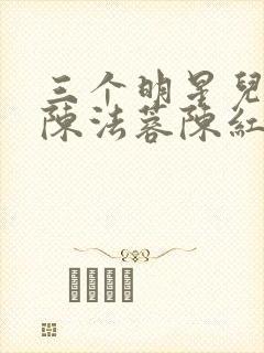 三个明星儿媳妇陈法蓉陈红小说