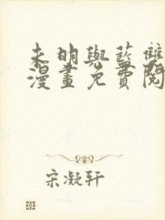未明与蓝双男主漫画免费阅读