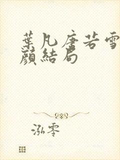 叶凡唐若雪宋红颜结局