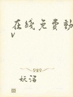在线免费动漫av