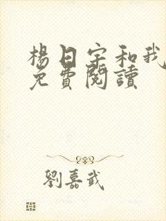 杨日宇和我漫画免费阅读