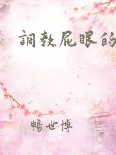 调教屁眼的小说