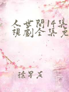人世间14集电视剧全集免费观看