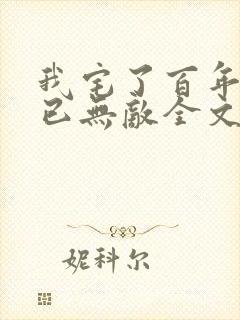 我宅了百年出门已无敌全文txt下载