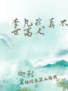 李凡我真不是盖世高人