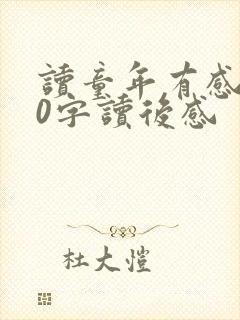 读童年有感800字读后感