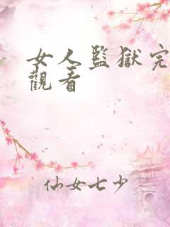 女人监狱完整版观看