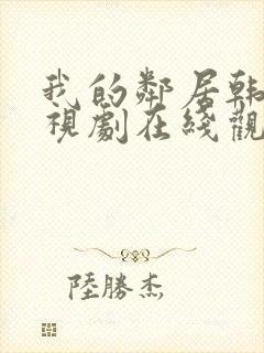 我的邻居韩剧电视剧在线观看免费