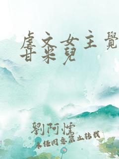虐文女主觉醒了甘米儿