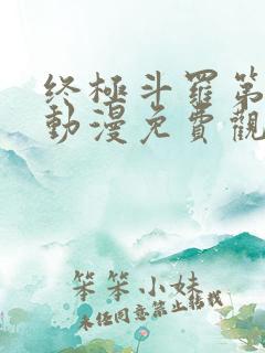 终极斗罗第三季动漫免费观看