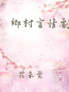 乡村言情剧小说