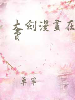 大剑漫画在线免费