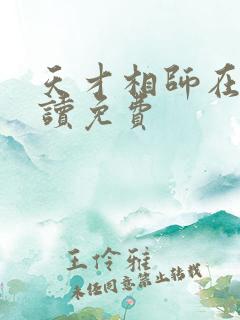 天才相师在线阅读免费