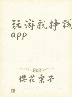 玩游戏挣钱软件app