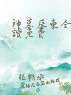 神墓辰东全文阅读免费
