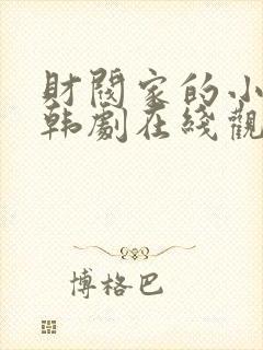 财阀家的小儿子韩剧在线观看