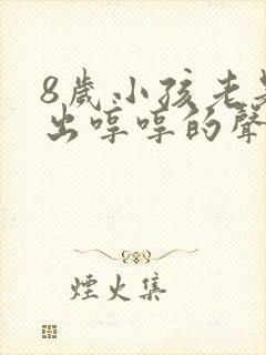 8岁小孩老是发出哼哼的声音