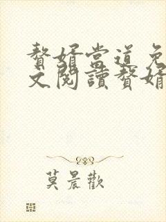 赘婿当道免费全文阅读赘婿当道 赘婿当道免费全文阅读赘婿当道