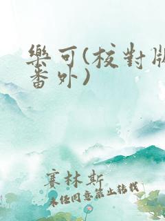 乐可(校对版 番外)