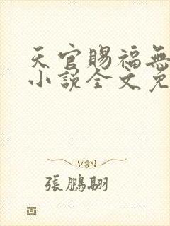 天官赐福无删减小说全文免费阅读