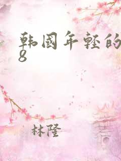 韩国年轻的嫂子8