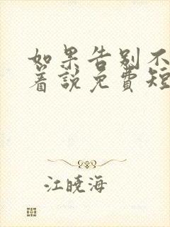 如果告别不能笑着说免费短剧