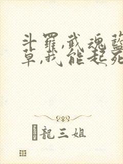 斗罗,武魂蓝银草,我能起死回生笔趣阁