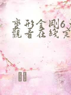 变形金刚6免费观看在线完整版