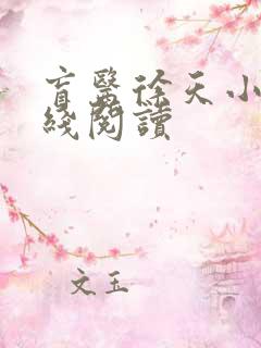 盲医徐天小说在线阅读