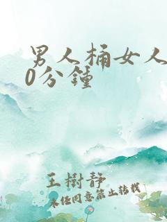 男人桶女人爽30分钟