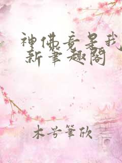 神佛竟是我自己 新笔趣阁