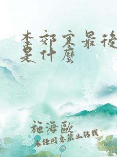 李郊寒最后结局是什么
