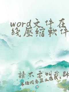 word文件在线压缩软件