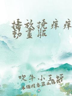 播放挠痒痒视频动画版