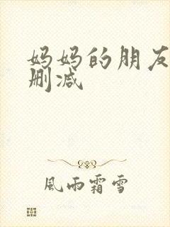 妈妈的朋友2无删减