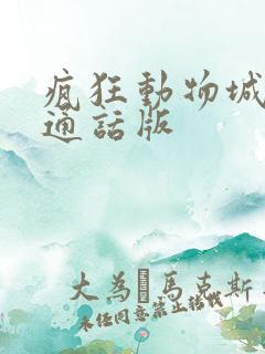 疯狂动物城2普通话版