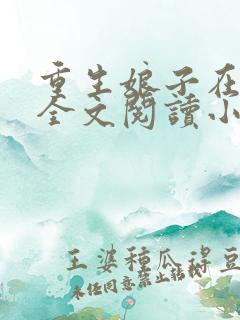 重生娘子在种田全文阅读小说