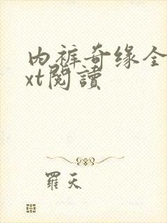 内裤奇缘全文txt阅读