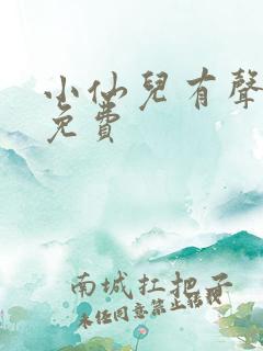 小仙儿有声小说免费