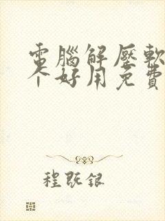 电脑解压软件哪个好用免费