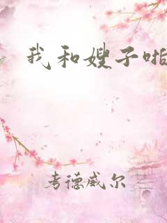 我和嫂子啪啪