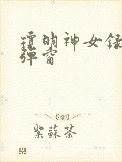 琼明神女录 无弹窗