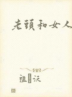 老头和女人毛片