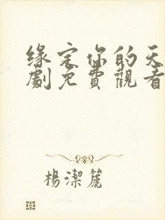 缘定你的天空泰剧免费观看