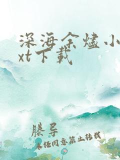 深海余烬小说txt下载