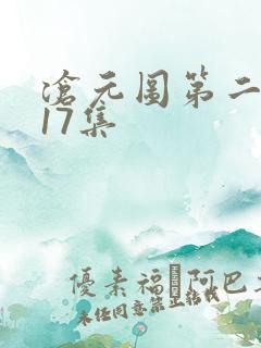沧元图第二季第17集