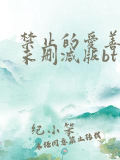 禁止的爱善良的未删减版bt下载