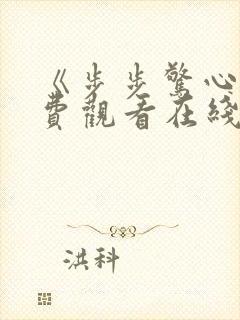 《步步惊心》免费观看在线
