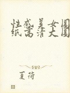 性感美女图片壁纸高清大图 清新