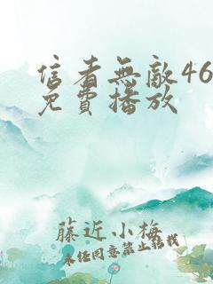 信者无敌46集免费播放